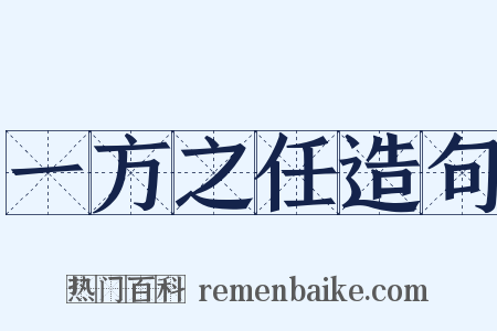 一方之任造句是什么意思的图片